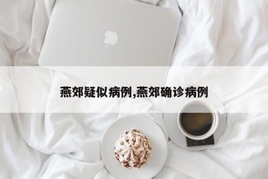燕郊疑似病例,燕郊确诊病例