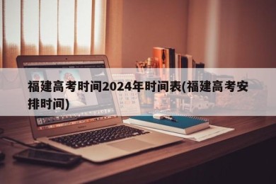 福建高考时间2024年时间表(福建高考安排时间)