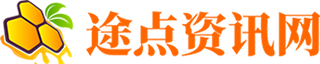 途点资讯