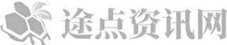途点资讯