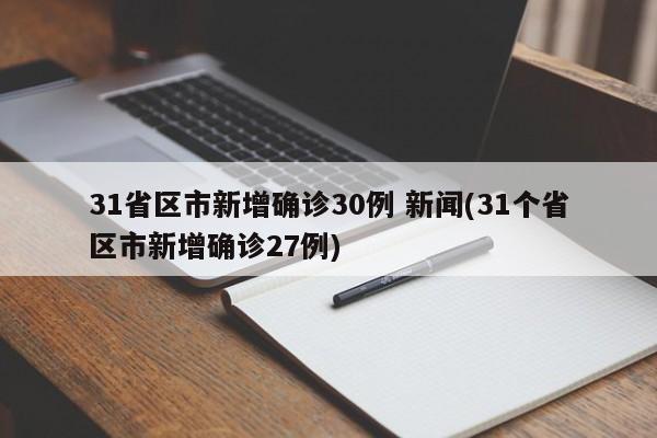 31省区市新增确诊30例 新闻(31个省区市新增确诊27例)